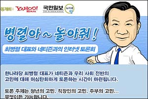 "병렬아∼놀아줘!", 한나라당 홈페이지에  게재된 최병렬 대표 인터넷 토론회 광고 